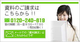 資料のご請求はこちらから！！0120-240-819
