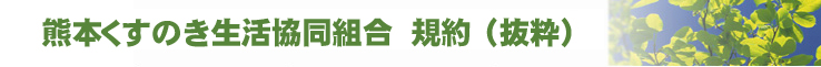 熊本くすのき生活協同組合　規約（抜粋）